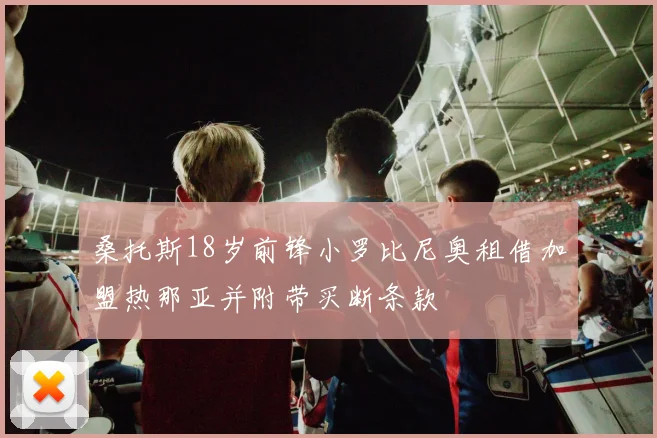 桑托斯18岁前锋小罗比尼奥租借加盟热那亚并附带买断条款