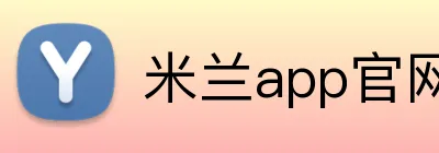 米兰app官网入口 Logo